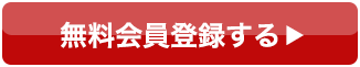 会員登録して応募する！
